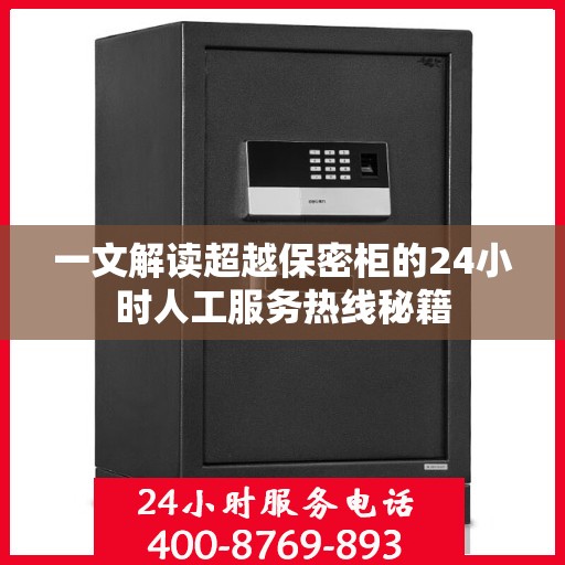 一文解读超越保密柜的24小时人工服务热线秘籍
