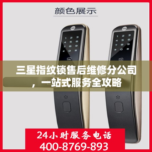 三星指纹锁售后维修分公司，一站式服务全攻略