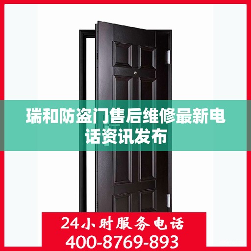 瑞和防盗门售后维修最新电话资讯发布