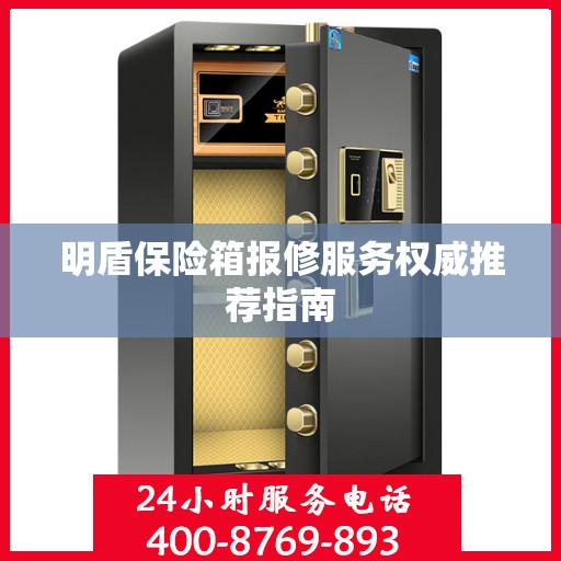 明盾保险箱报修服务权威推荐指南