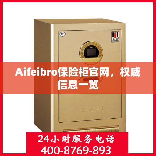 Aifeibro保险柜官网，权威信息一览