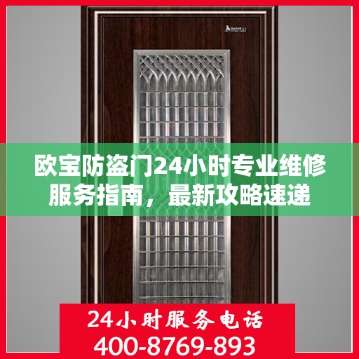 欧宝防盗门24小时专业维修服务指南，最新攻略速递