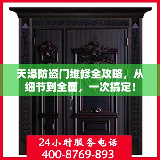 天泽防盗门维修全攻略，从细节到全面，一次搞定！