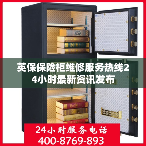英保保险柜维修服务热线24小时最新资讯发布