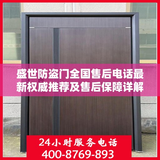盛世防盗门全国售后电话最新权威推荐及售后保障详解