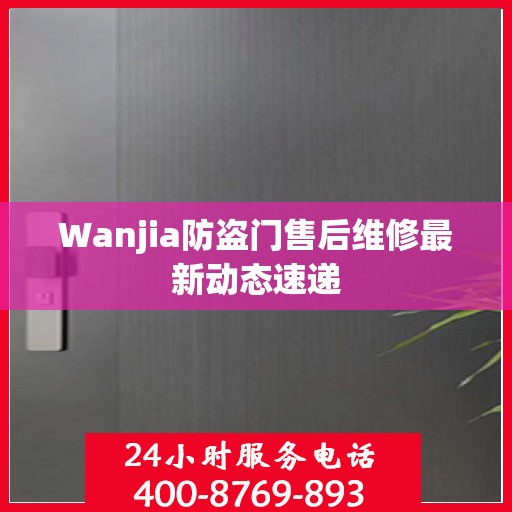 Wanjia防盗门售后维修最新动态速递