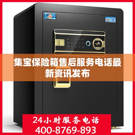 集宝保险箱售后服务电话最新资讯发布