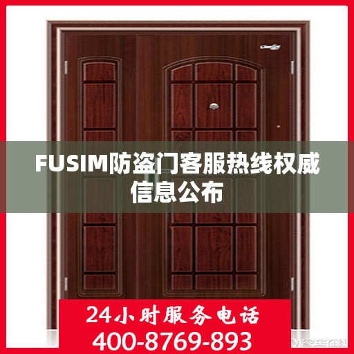 FUSIM防盗门客服热线权威信息公布