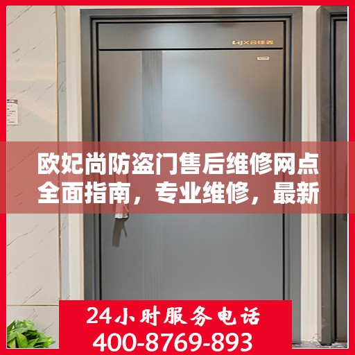 欧妃尚防盗门售后维修网点全面指南，专业维修，最新攻略速递