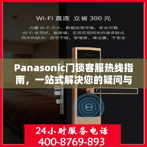 Panasonic门锁客服热线指南，一站式解决您的疑问与需求