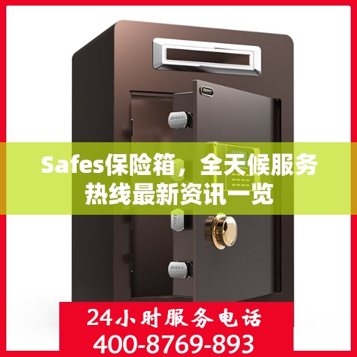 Safes保险箱，全天候服务热线最新资讯一览