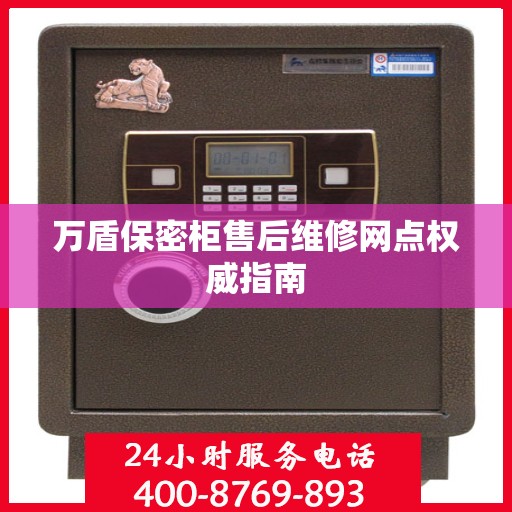 万盾保密柜售后维修网点权威指南
