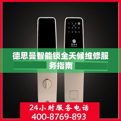德思曼智能锁全天候维修服务指南