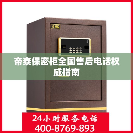帝泰保密柜全国售后电话权威指南
