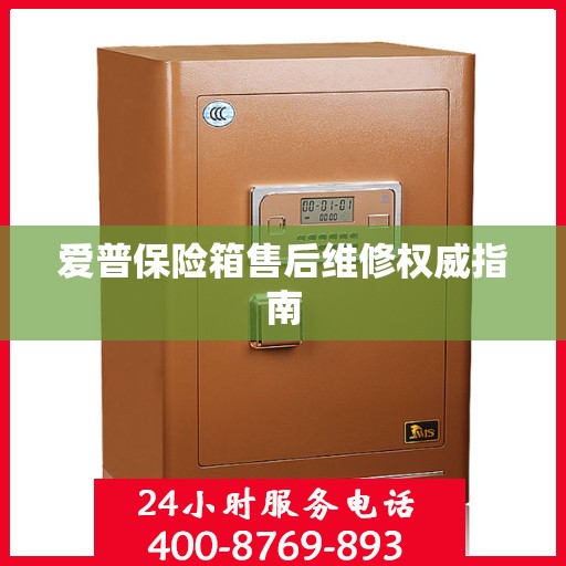 爱普保险箱售后维修权威指南