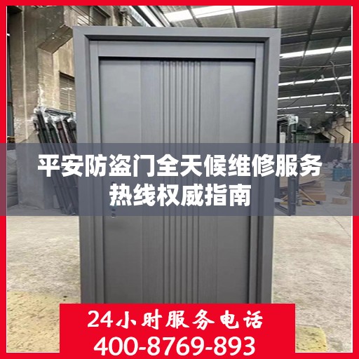 平安防盗门全天候维修服务热线权威指南