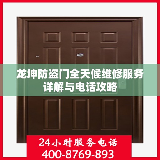 龙坤防盗门全天候维修服务详解与电话攻略