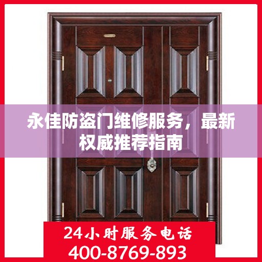 永佳防盗门维修服务，最新权威推荐指南