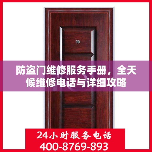 防盗门维修服务手册，全天候维修电话与详细攻略