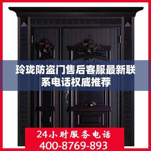 玲珑防盗门售后客服最新联系电话权威推荐