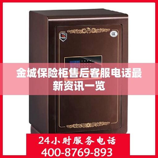 金城保险柜售后客服电话最新资讯一览