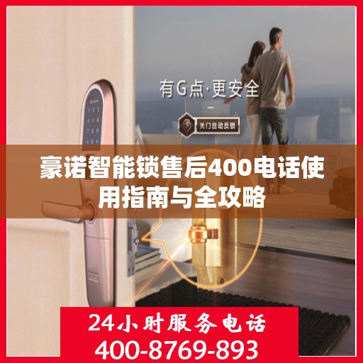 豪诺智能锁售后400电话使用指南与全攻略