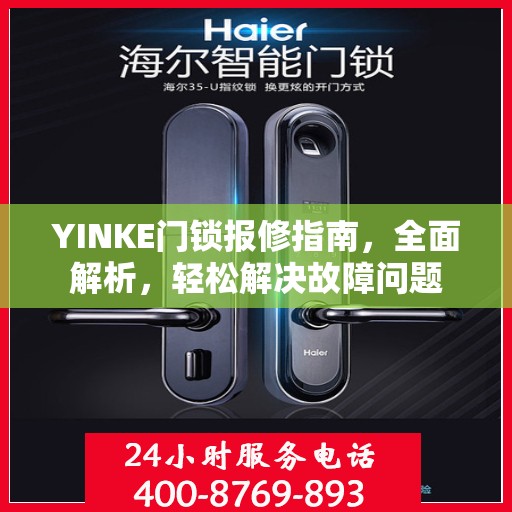 YINKE门锁报修指南，全面解析，轻松解决故障问题