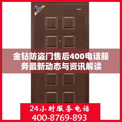 金钻防盗门售后400电话服务最新动态与资讯解读