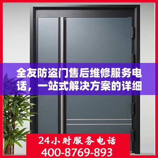 全友防盗门售后维修服务电话，一站式解决方案的详细攻略