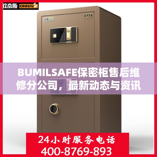 BUMILSAFE保密柜售后维修分公司，最新动态与资讯速递