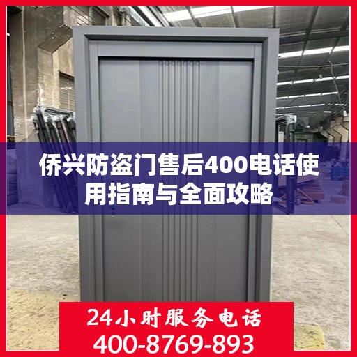 侨兴防盗门售后400电话使用指南与全面攻略