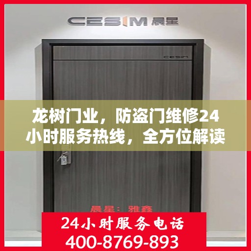 龙树门业，防盗门维修24小时服务热线，全方位解读即刻掌握！