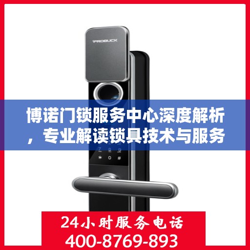博诺门锁服务中心深度解析，专业解读锁具技术与服务之道
