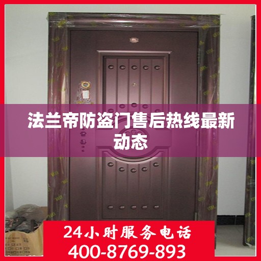 法兰帝防盗门售后热线最新动态