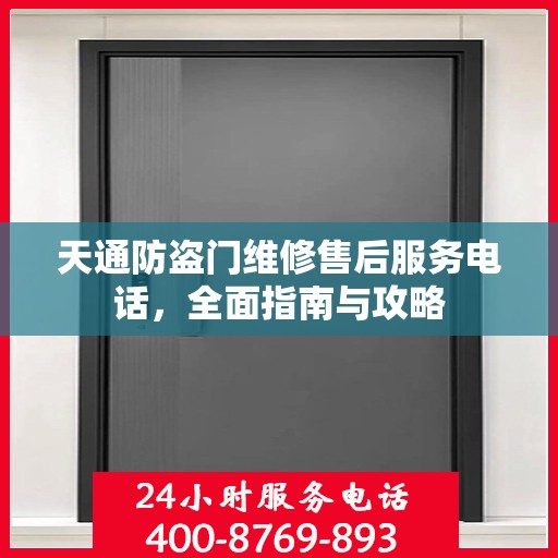 天通防盗门维修售后服务电话，全面指南与攻略