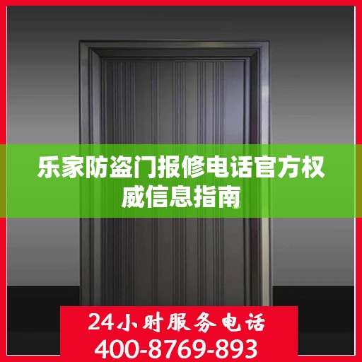 乐家防盗门报修电话官方权威信息指南