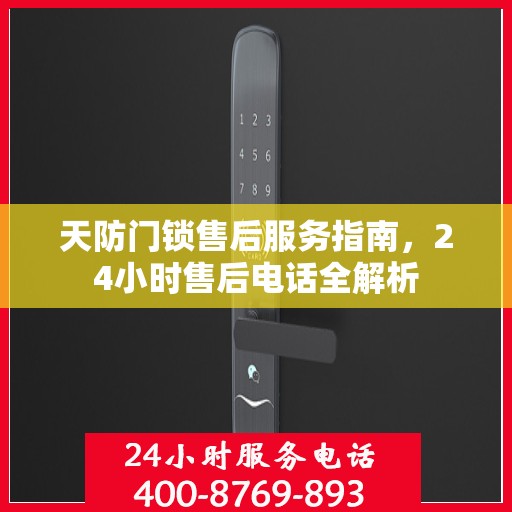天防门锁售后服务指南，24小时售后电话全解析