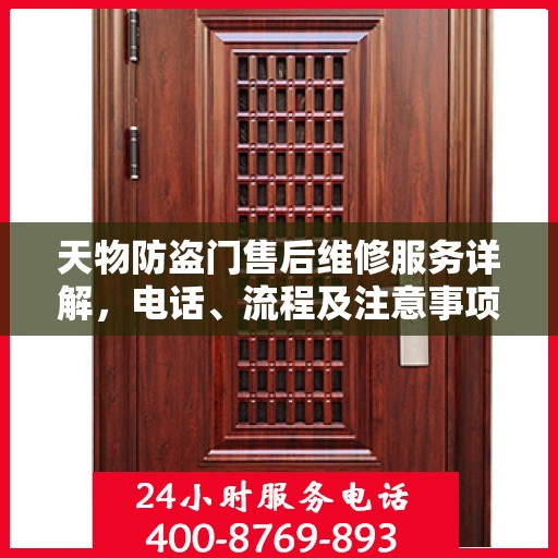 天物防盗门售后维修服务详解，电话、流程及注意事项一网打尽