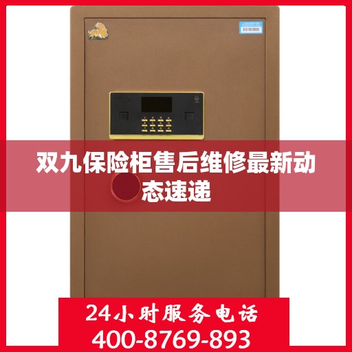 双九保险柜售后维修最新动态速递