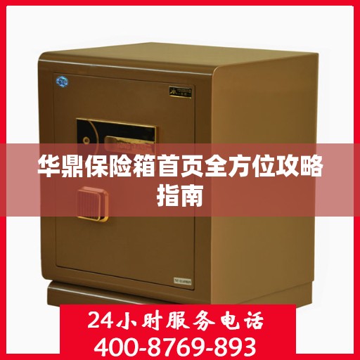 华鼎保险箱首页全方位攻略指南