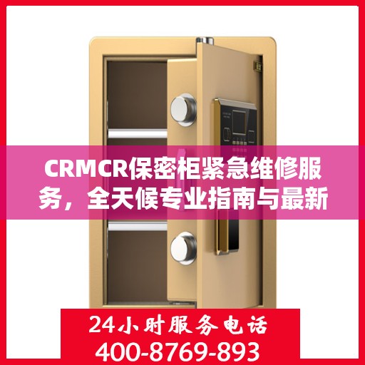 CRMCR保密柜紧急维修服务，全天候专业指南与最新攻略