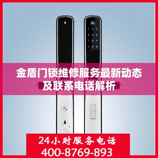 金盾门锁维修服务最新动态及联系电话解析