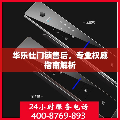 华乐仕门锁售后，专业权威指南解析