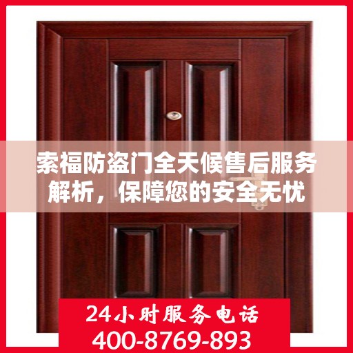 索福防盗门全天候售后服务解析，保障您的安全无忧