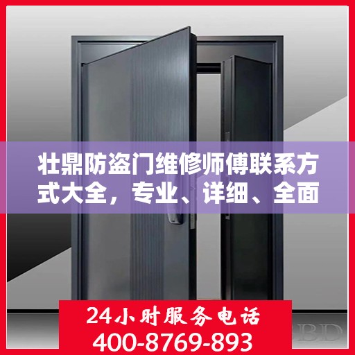 壮鼎防盗门维修师傅联系方式大全，专业、详细、全面的维修攻略