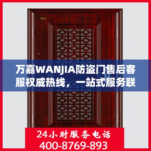万嘉WANJIA防盗门售后客服权威热线，一站式服务联系电话公布