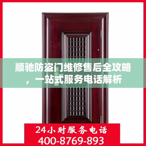 顺驰防盗门维修售后全攻略，一站式服务电话解析