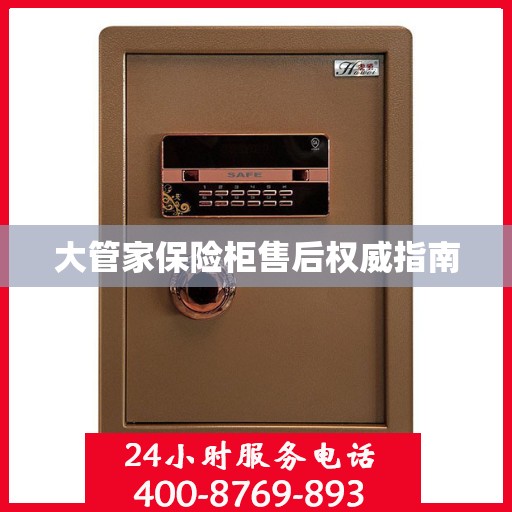 大管家保险柜售后权威指南