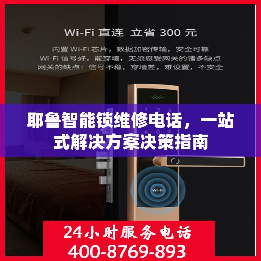耶鲁智能锁维修电话，一站式解决方案决策指南