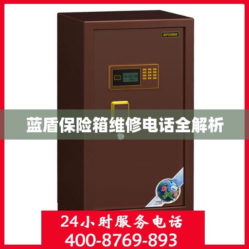蓝盾保险箱维修电话全解析
